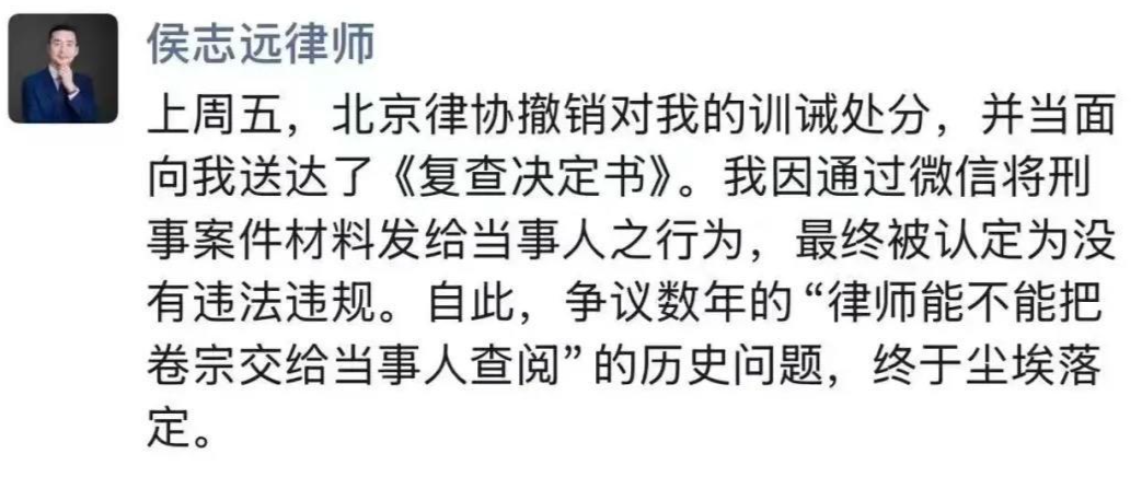 律协撤销一名律师训诫处分:微信给当事人传案卷材料不违规,但建议规范执业