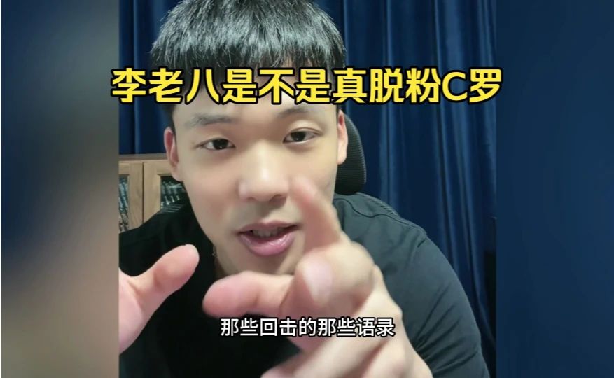 王楚淇聊李老八是不是真脱粉C罗：老八有什么粉不粉的，当年C罗上风喷梅西挣流量挣米，老八弹药库里对C罗