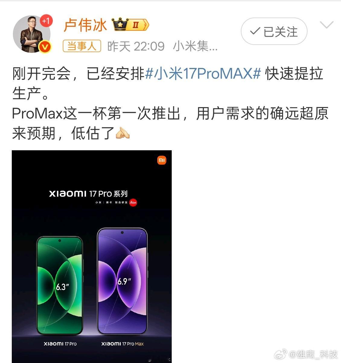 卢伟冰称ProMax需求远超预期用户需求远超原有预期，不过卢总称已经安排小米17