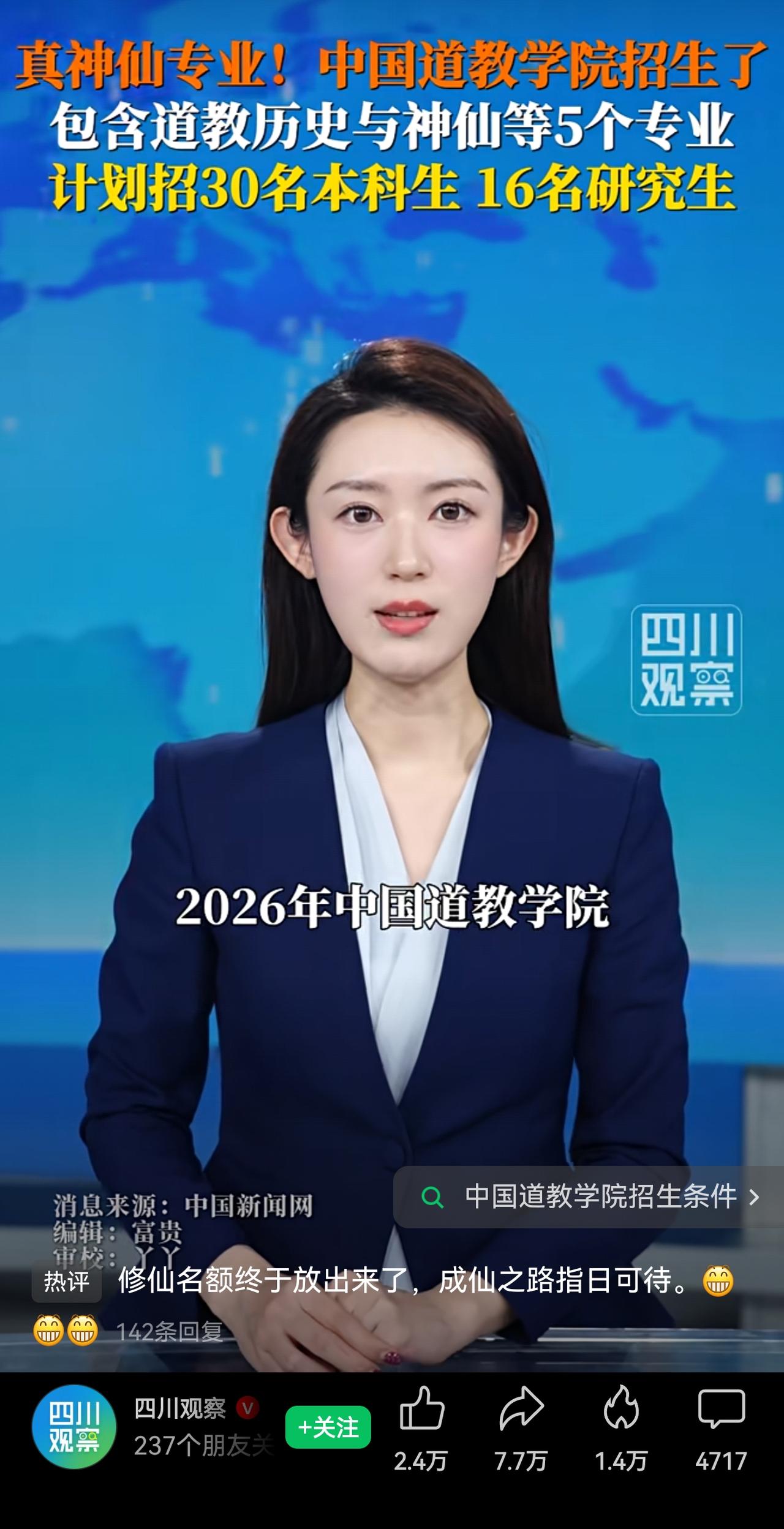 2.8万点赞，7.8万转发。看来对道教学院招生的关注度，比对985、211院校招