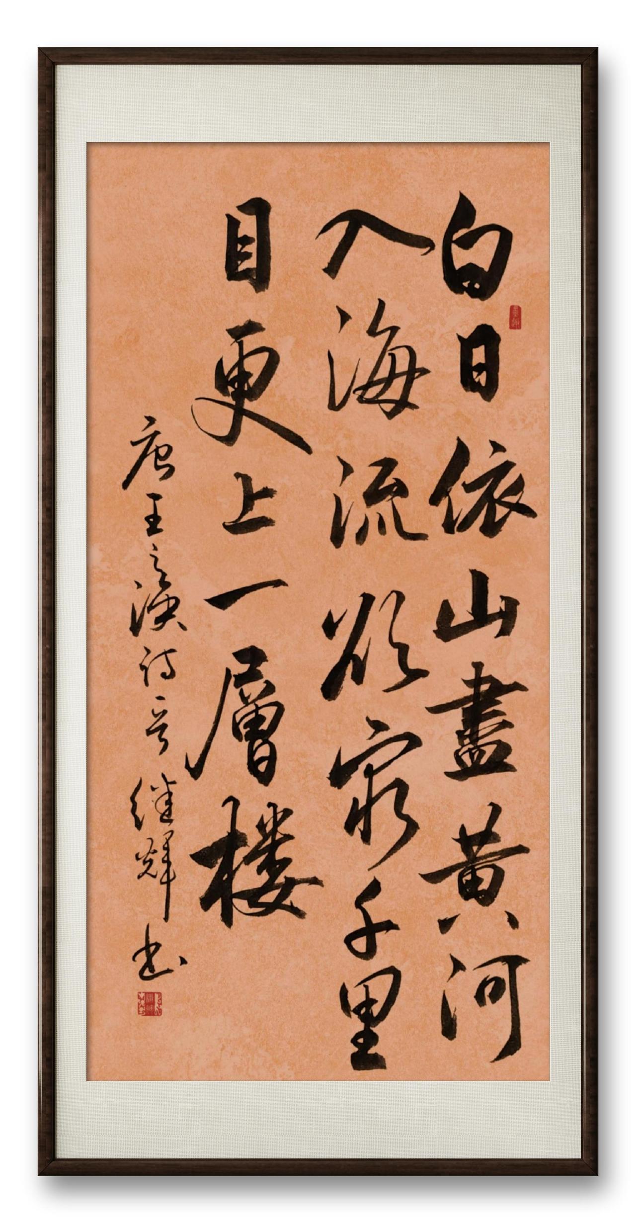 今日分享行书创作唐著名诗人王之涣的《登鹳雀楼》诗。盛唐时，王之涣登上鹳雀楼，面对