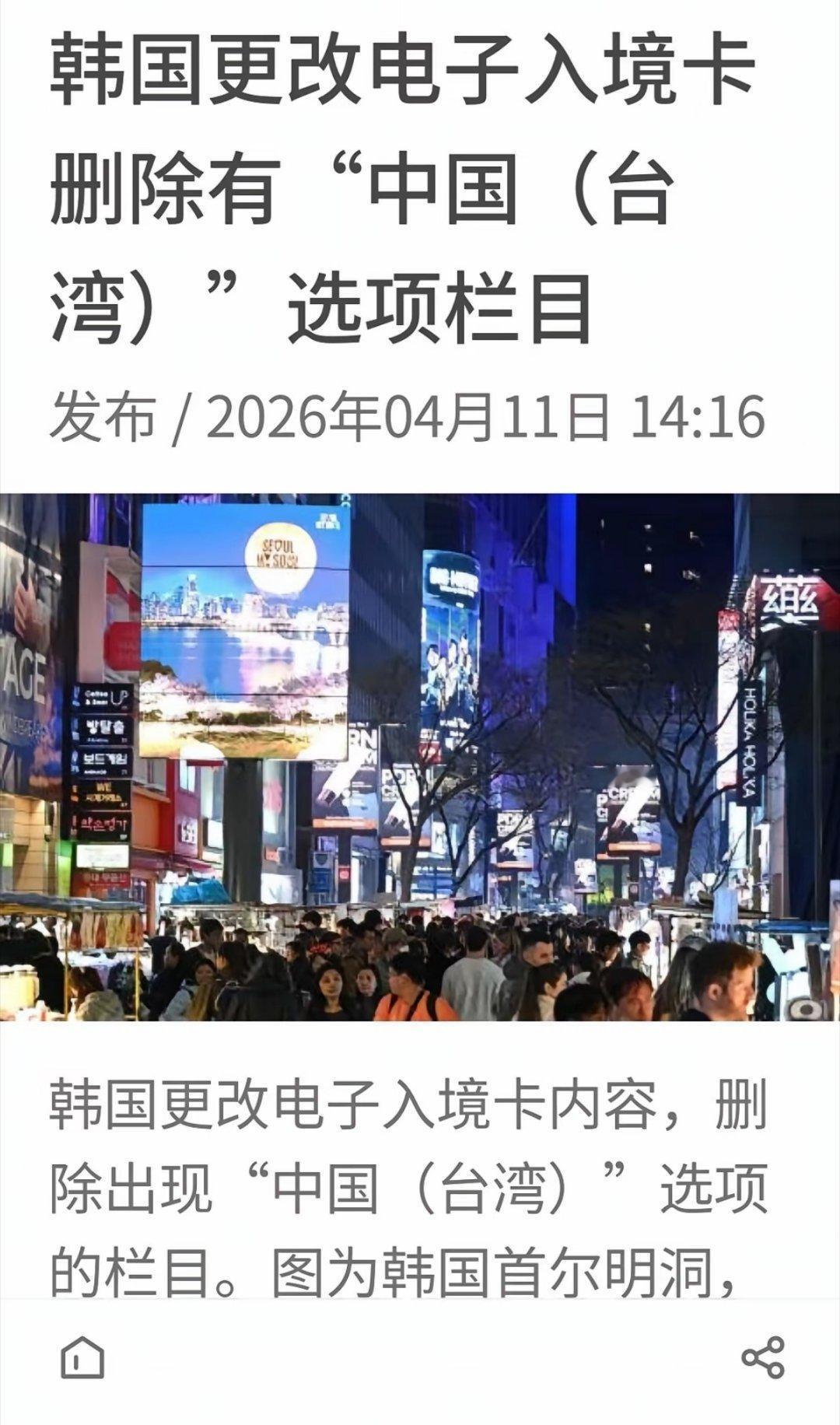 韩国更改电子入境卡内容，删除包含“中国（台湾）”选项的栏目。 