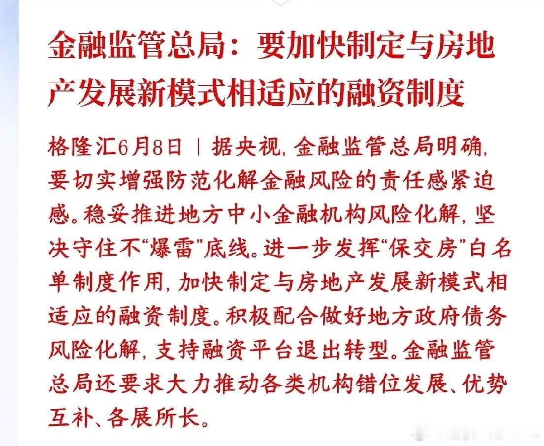 开始整治房地产市场了，保交房来保护买房的消费者房地产要换玩法了，村里要赶紧配套新