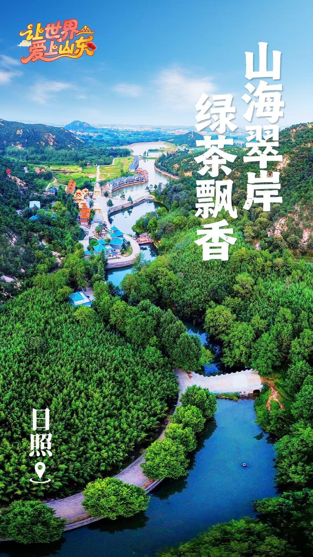 让世界爱上山东 大美山东齐鲁风光万千，一城一韵，满目皆锦绣。山东泉城济南，七十二