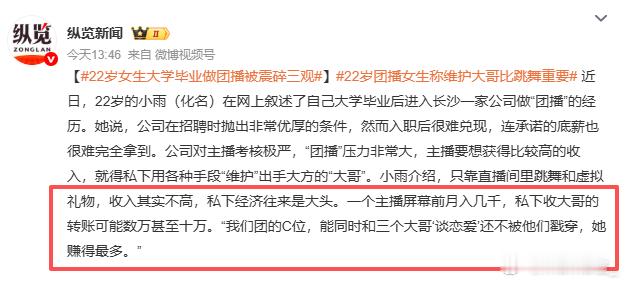 22岁女生大学毕业做团播被震碎三观 “我们团的C位，能同时和三个大哥‘谈恋爱’还