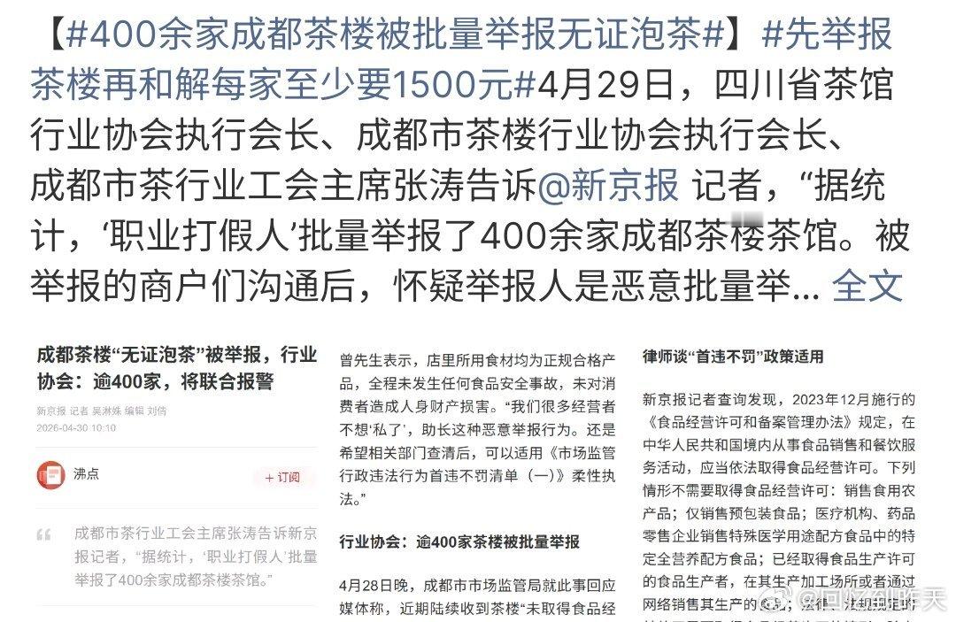 400余家成都茶楼被批量举报无证泡茶成都有400余家茶楼被举报无证泡茶，而且每家