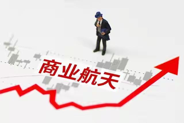 商业航天股集体触发“严重异动”警示

随着科技的不断突破，商业航天逐渐走入公众的