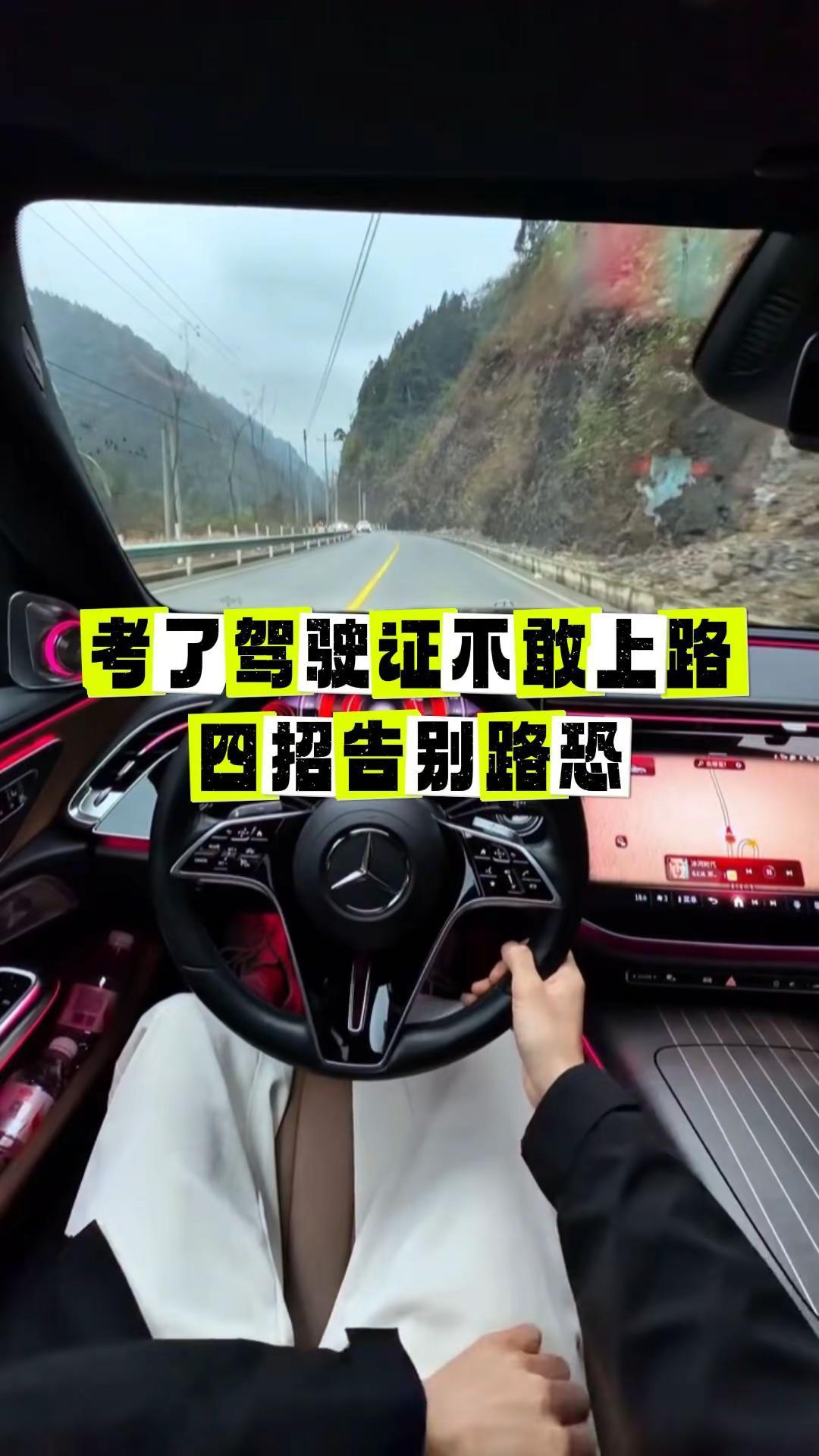 考了驾照不敢上路，四招告别路恐😮‍💨。驾驶技巧 新手上路 新手开车 新手开车