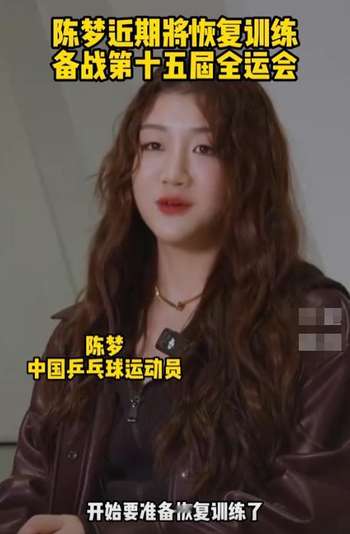 王者归来！
陈梦全运会将强势回归，
前阵子所有人都以为她要退役了。
综艺上了个遍