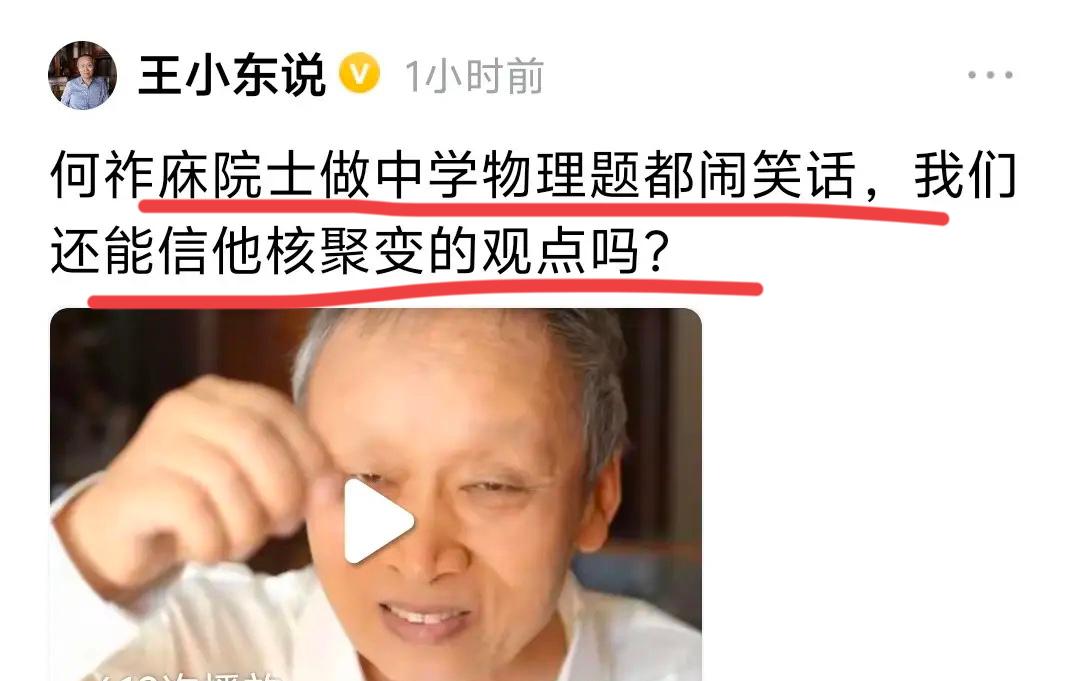 王小东真是人才啊！
为了证明何院士不懂核聚变，他去网上搜到一个何院士的资料，说他