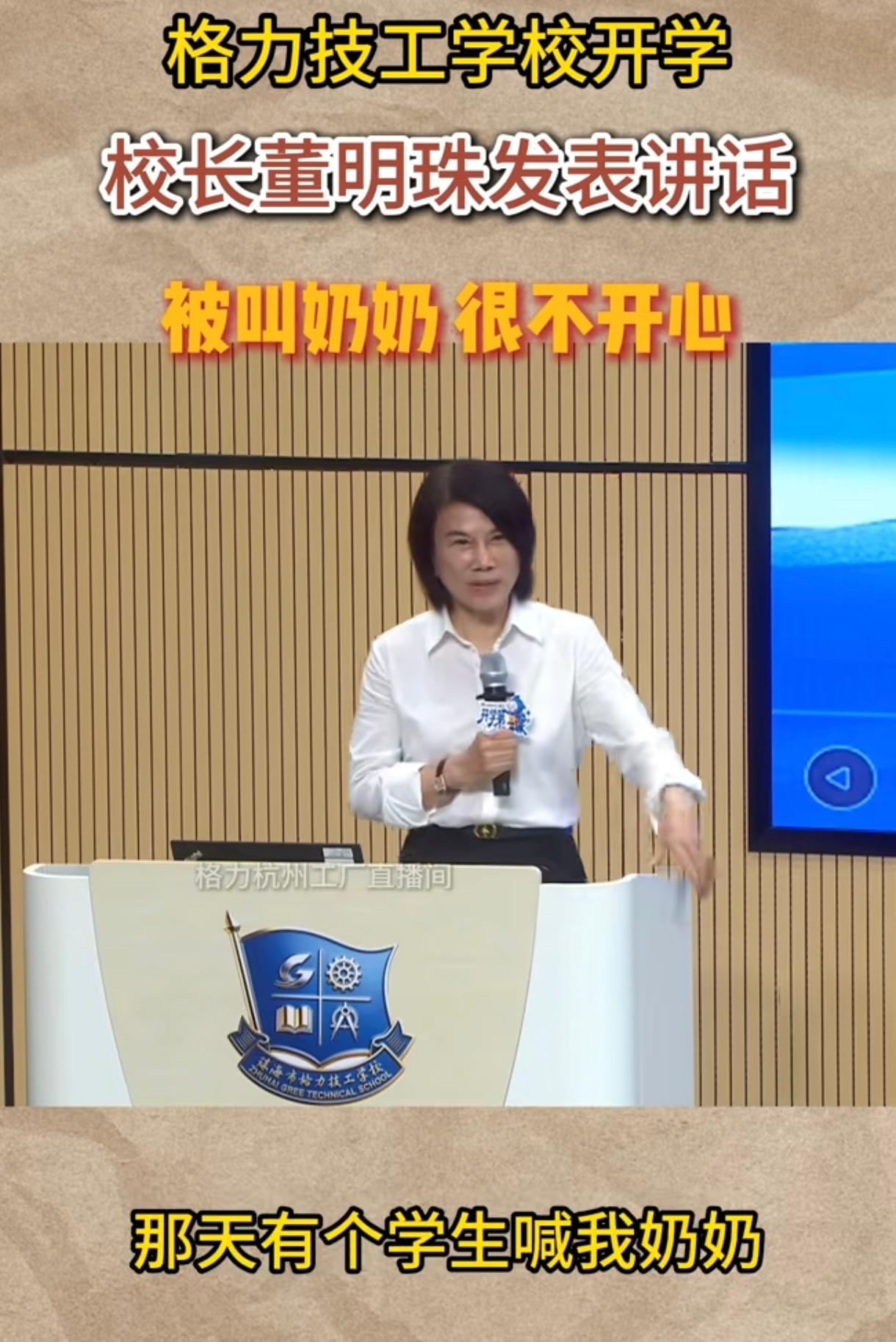 董明珠生气学生喊她奶奶，那问题来了是董明珠矫情，还是学生喊错了？今年72岁的董明