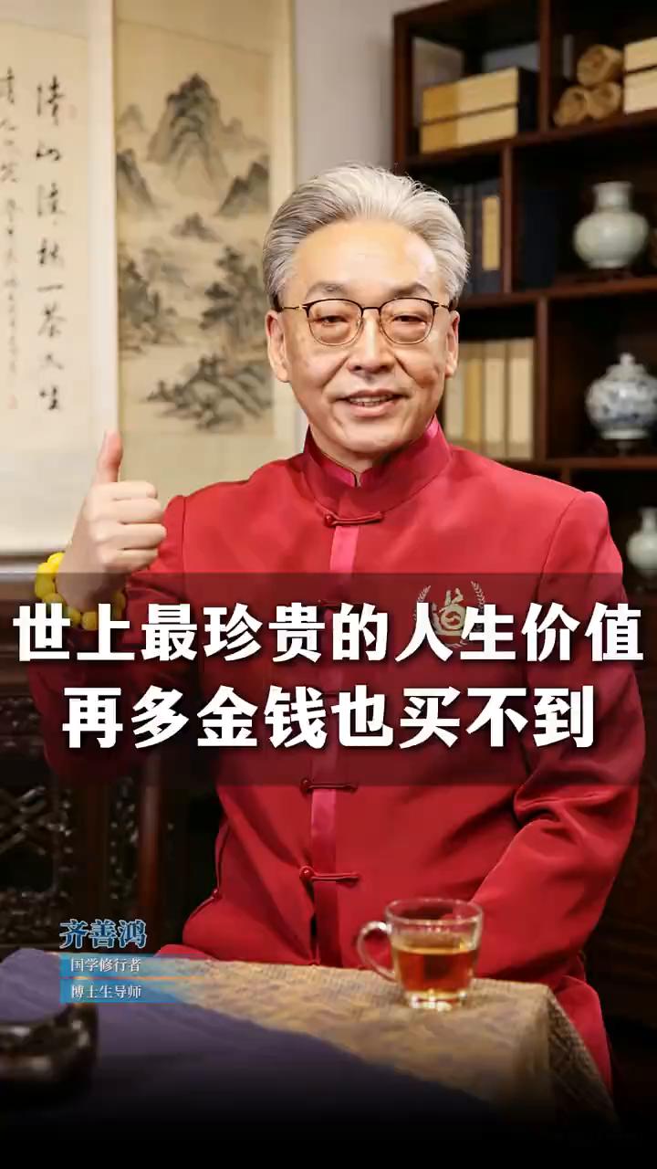 世上最珍贵的人生价值，再多金钱也买不到。
齐善鸿，国学修行者，博士生导师。
大家