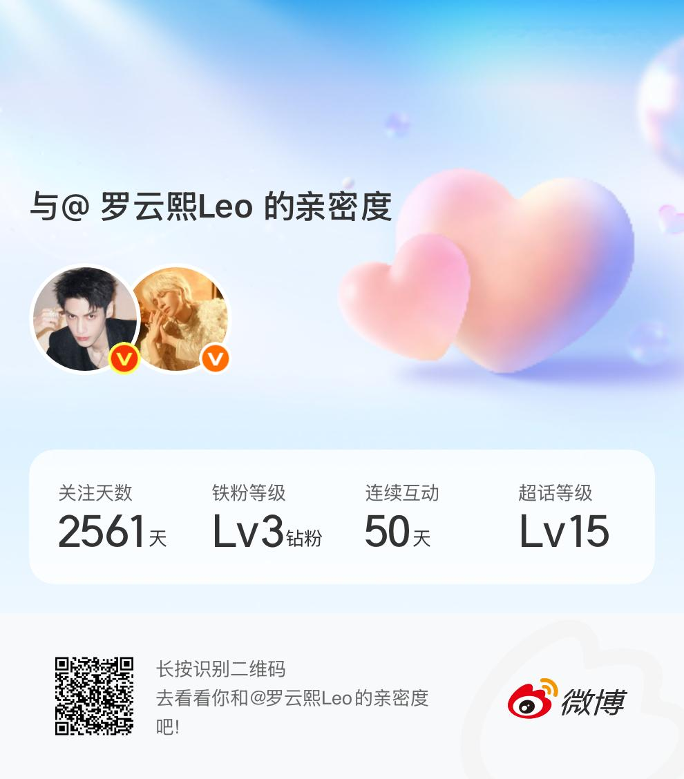 快来看看我与的亲密度！网页链接微博亲密度与罗云熙Leo的亲密度
