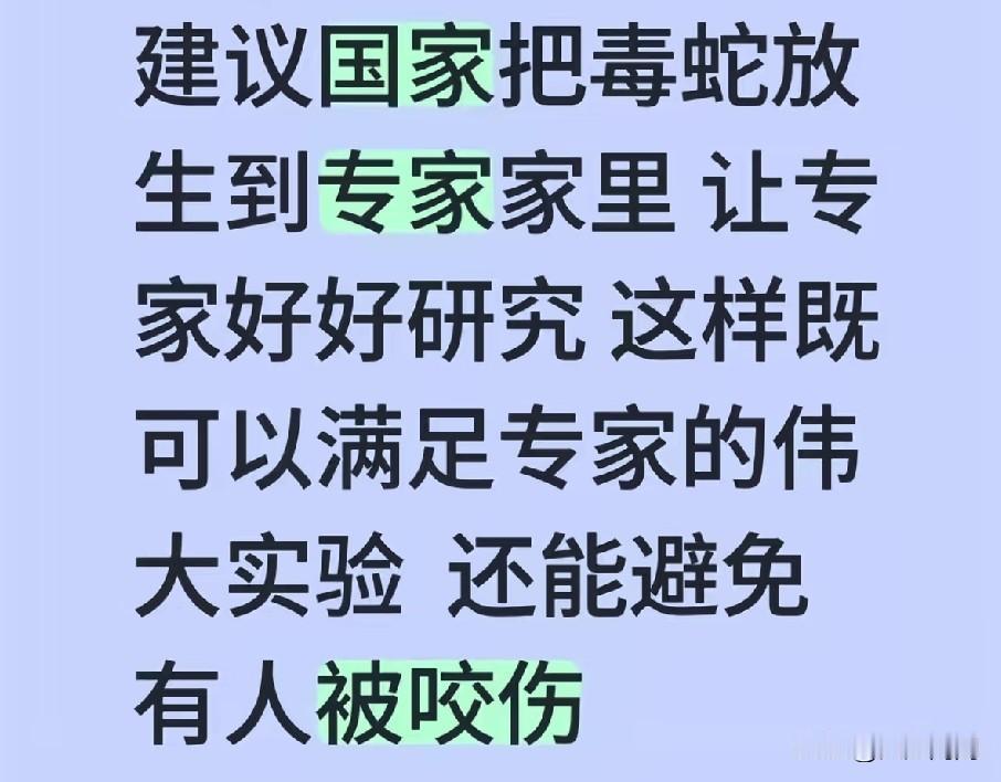 专家逼着小伙放生毒蛇，小伙要把毒蛇放生到专家住的小区，专家不干了。
你们制定规则