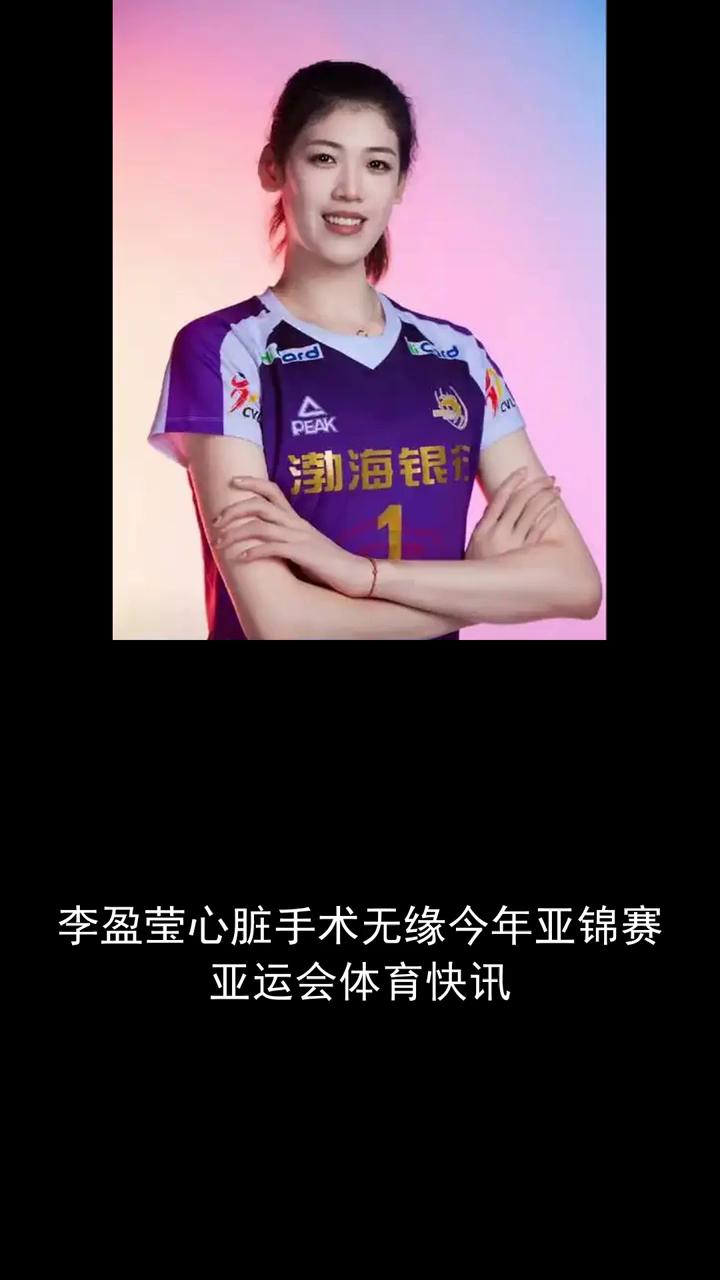 亚运会体育快讯。
李盈莹心脏手术无缘今年亚锦赛、亚运会。关注体坛风云，欢迎分享。