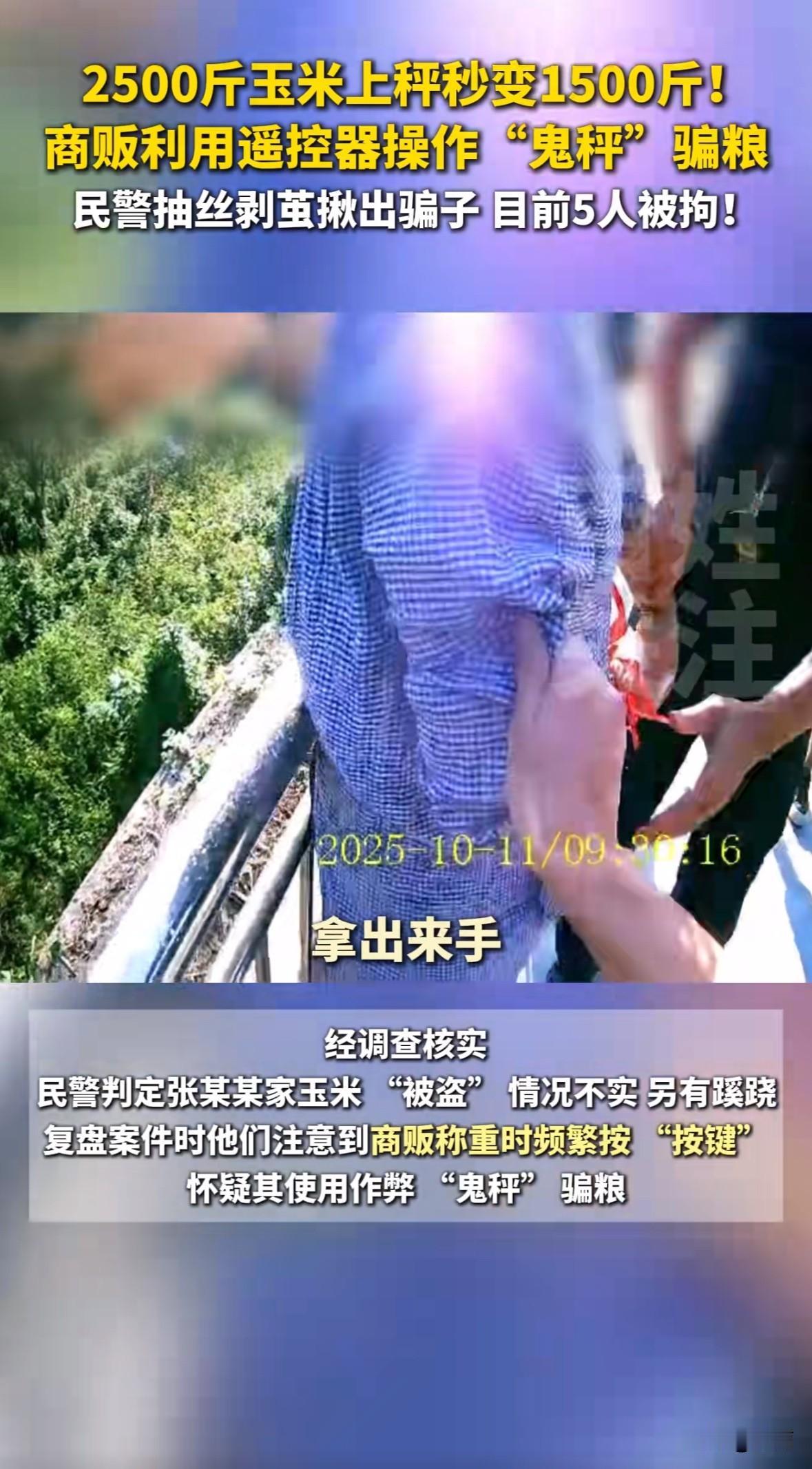 贵州遵义一农户卖玉米，怀疑粮食被盗报警。民警调查发现不是被盗，是收粮商贩搞的鬼。
