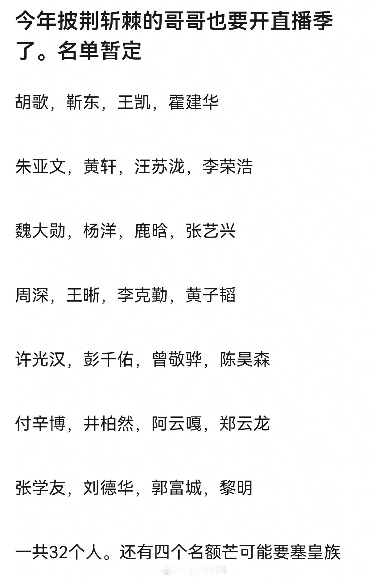 《披荆斩棘的哥哥》名单太假了 有两个人不可能同台啊哈哈哈哈 