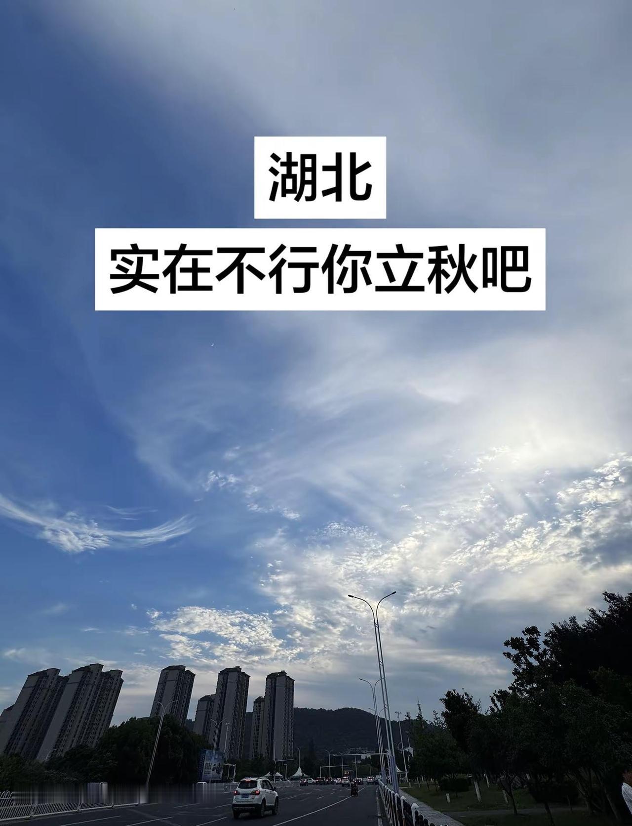 湖北实在不行你立秋吧，一天冷一天热的是把我们当温度计吗反复横跳天气说变冷就变冷 