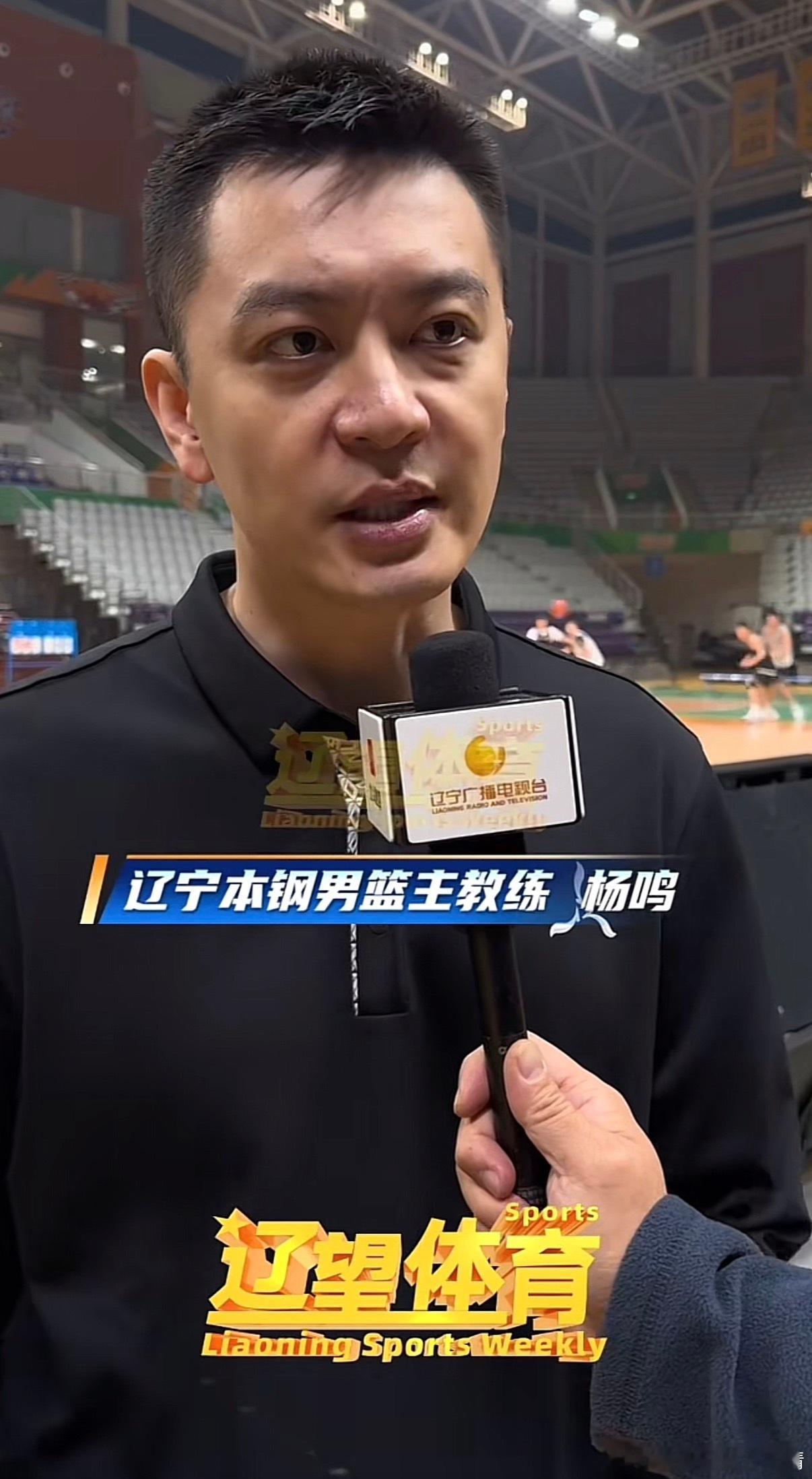 辽宁男篮杨鸣 1. 过去十年在关键时刻赢球的阵容几乎不复存在。2. 全员都会全力