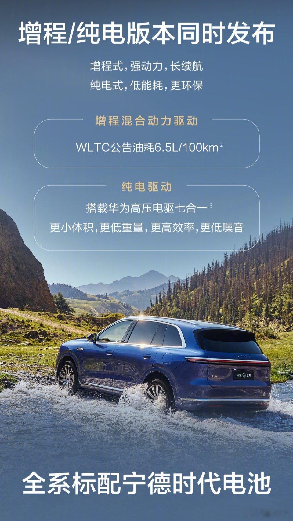 新问界M7将于9月发布，这次不像M8，增程和纯电版本同时发布，而且全系采用宁德时