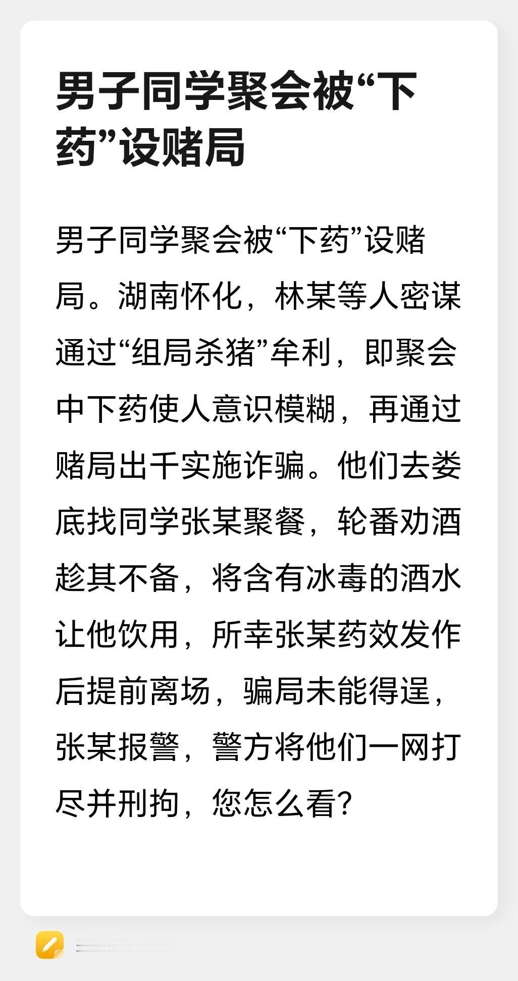 男子同学聚会被“下药”设赌局……
男子同学聚会被“下药”设赌局。湖南怀化，林某等