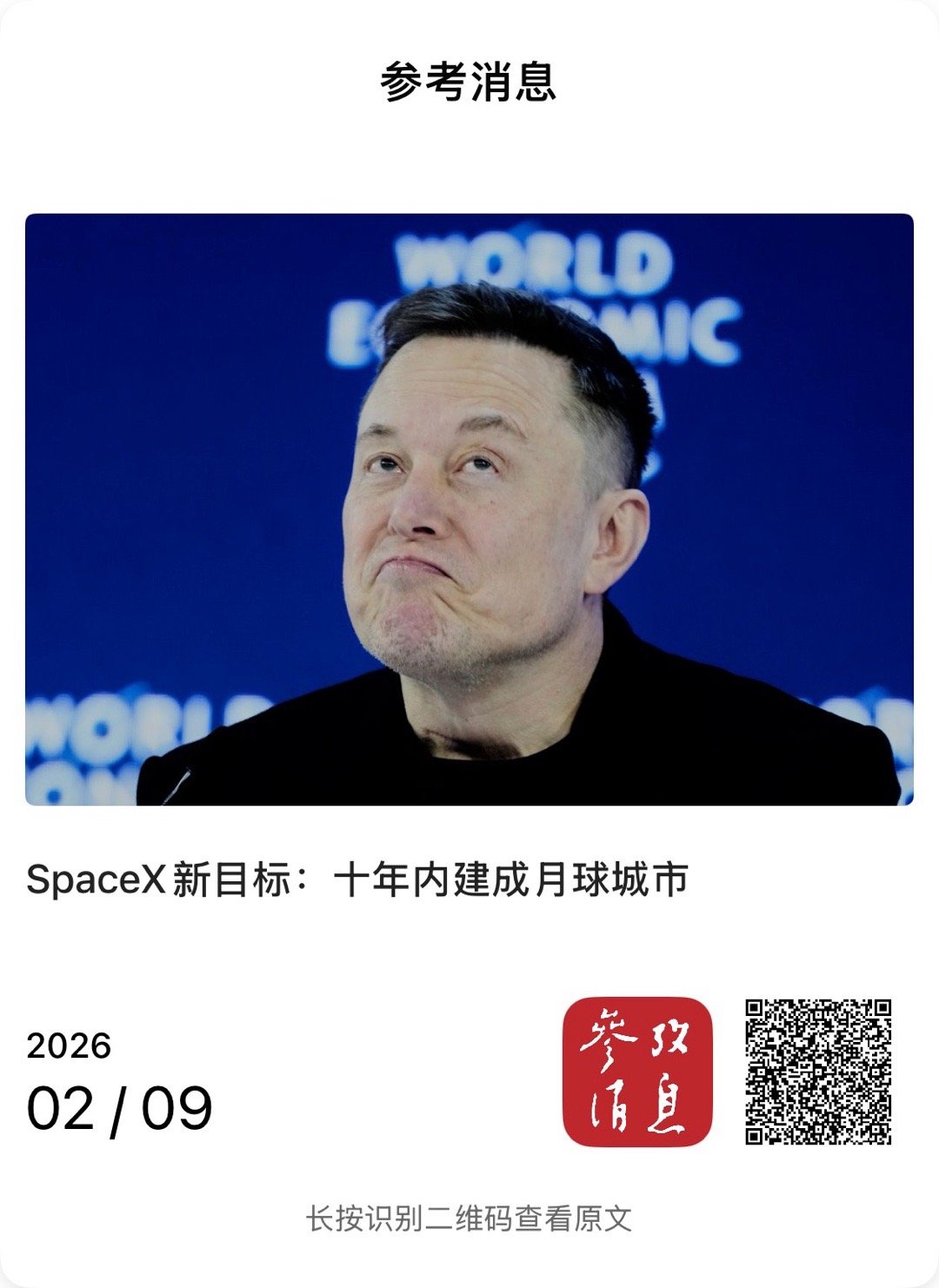 【 SpaceX新目标：十年内建成月球城市】　　（参考消息 2026-02-09