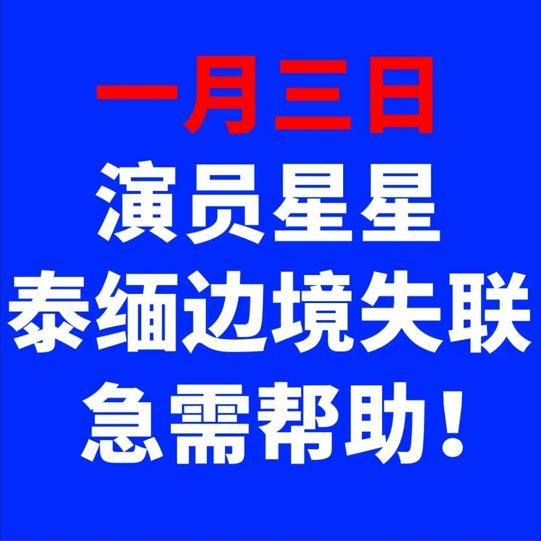 演员星星在泰缅边境失联 演员星星赴泰国拍戏在泰缅边境失联！他女友发长文求助。泰缅