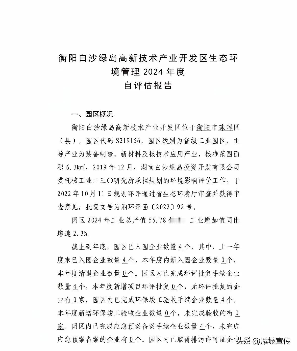 衡阳白沙绿岛才4家企业？衡阳要加大白沙绿岛的招商引资啊！期待央企中核集团更多产业