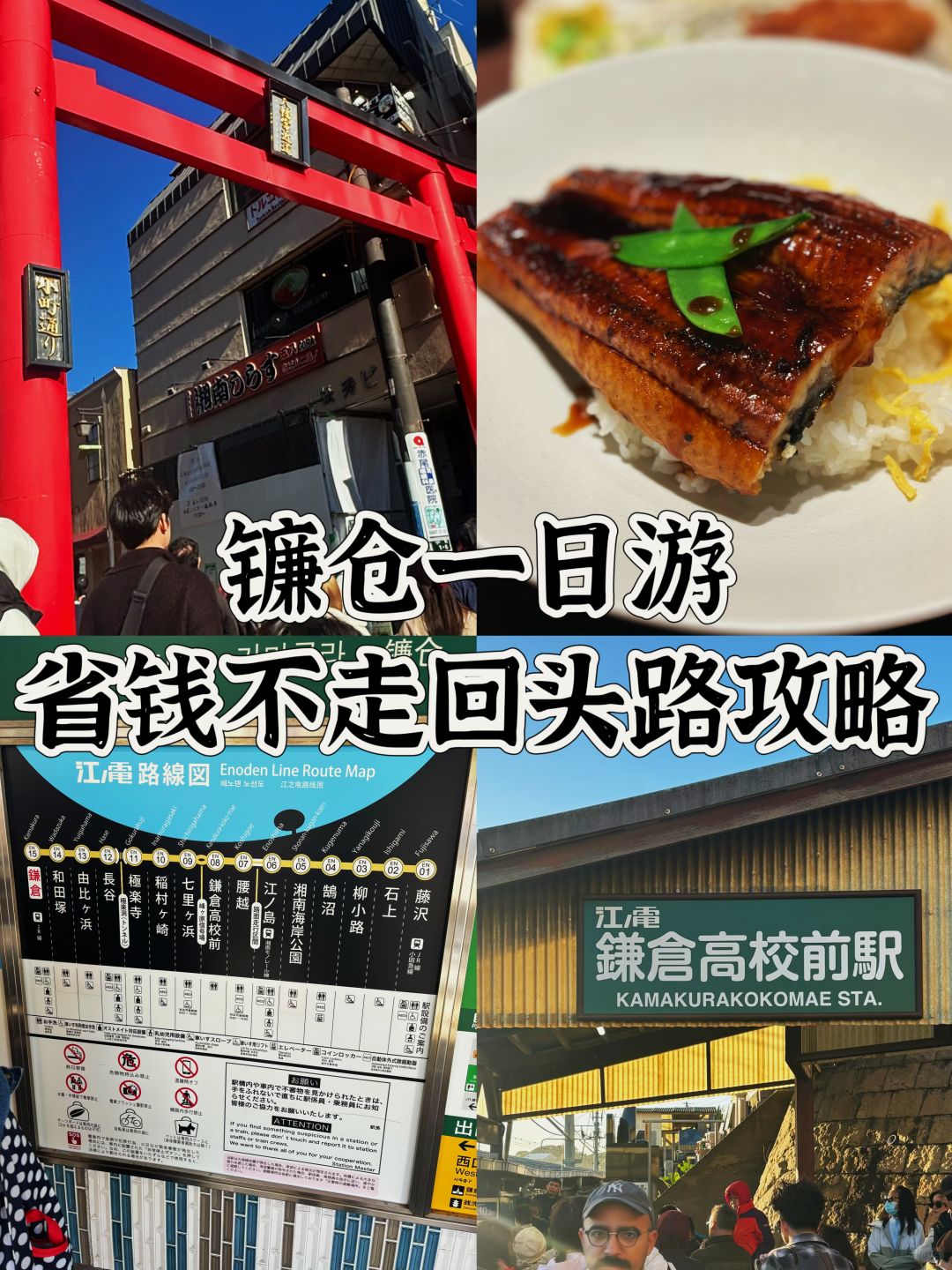 镰仓一日游省钱不走回头路攻略