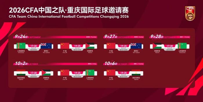 中国足协官方宣布，2026CFA中国之队·重庆国际足球邀请赛将于9月24日至10