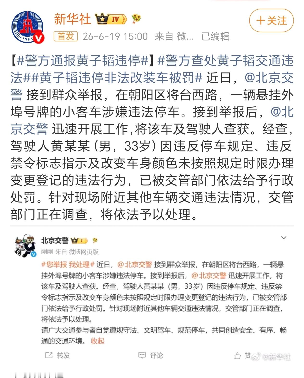 他会出来道歉吗？警方通报黄子韬违停