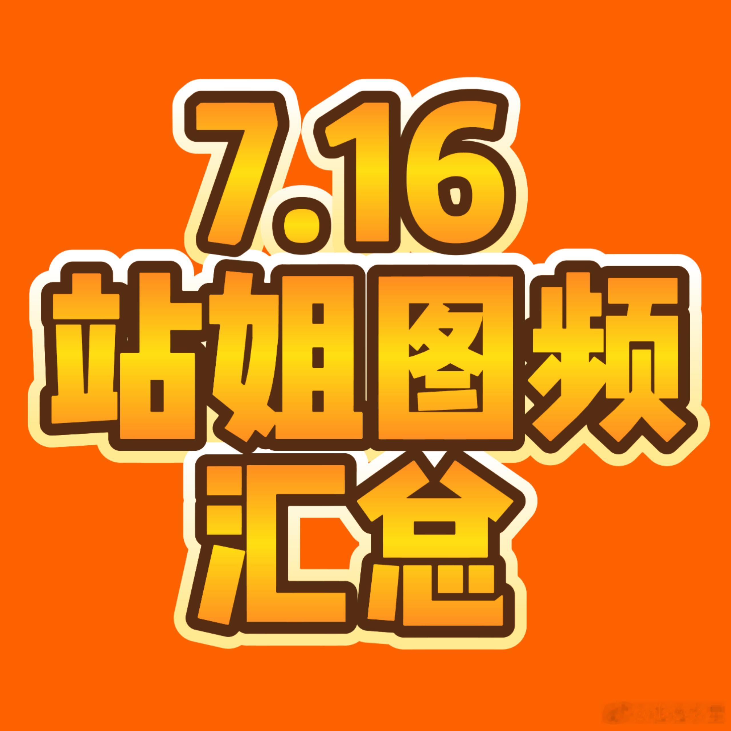【20260716TF家族夏季运动会·张极站姐图频汇总】｛开场｝幸运星网页链接G