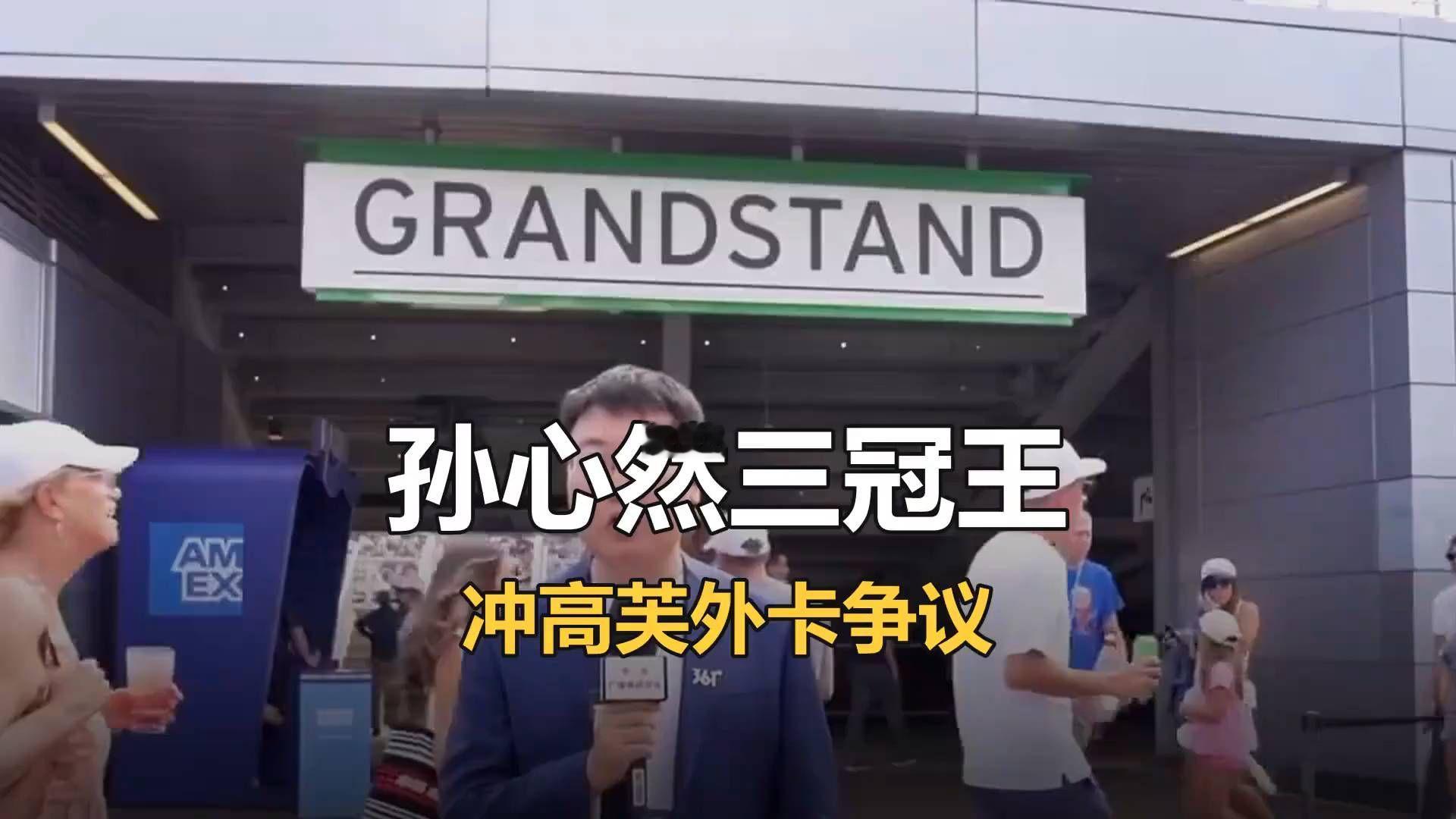 外卡争议，三冠王孙心然能否击败高芙？