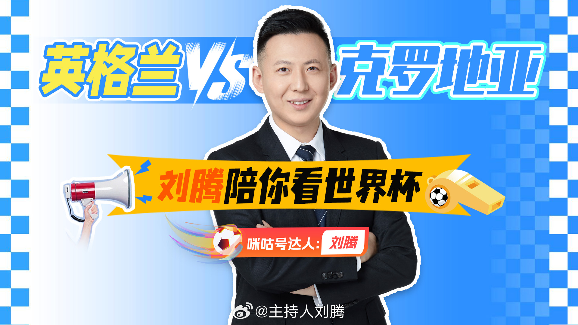 世界杯葡萄牙vs民主刚果英格兰vs克罗地亚 24:30，咪咕二台一起和大家关注葡