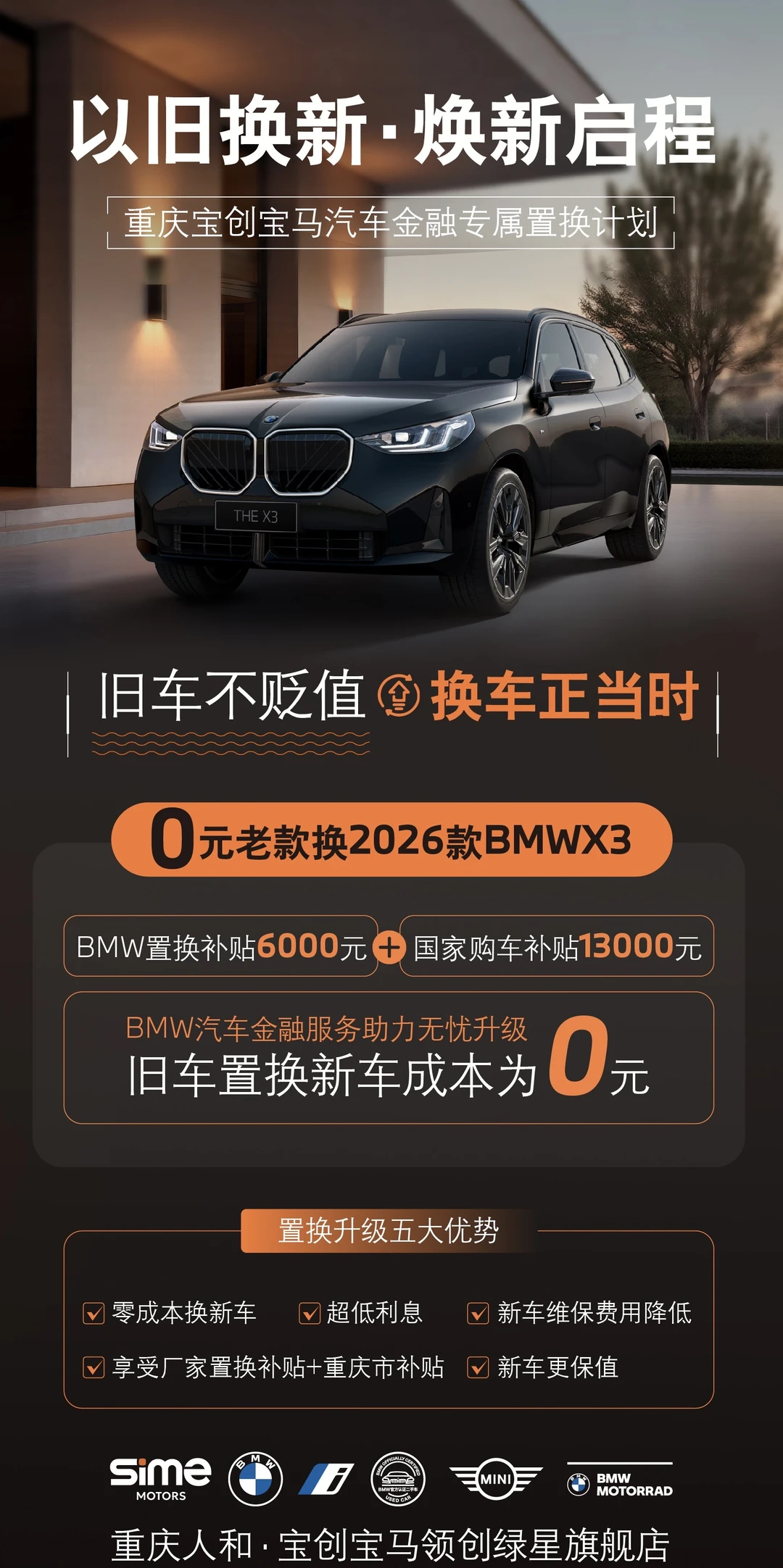 重庆宝马｜0元置换2026款X3？羊毛不得不薅