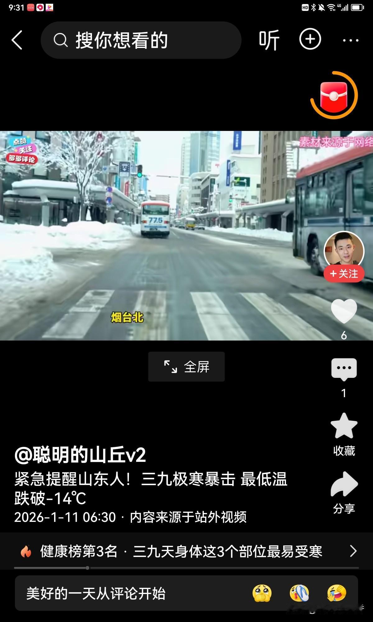 最新天气预报：2026年1月9号进入“三九”第二天，山东这天气简直绝了。本来聊城