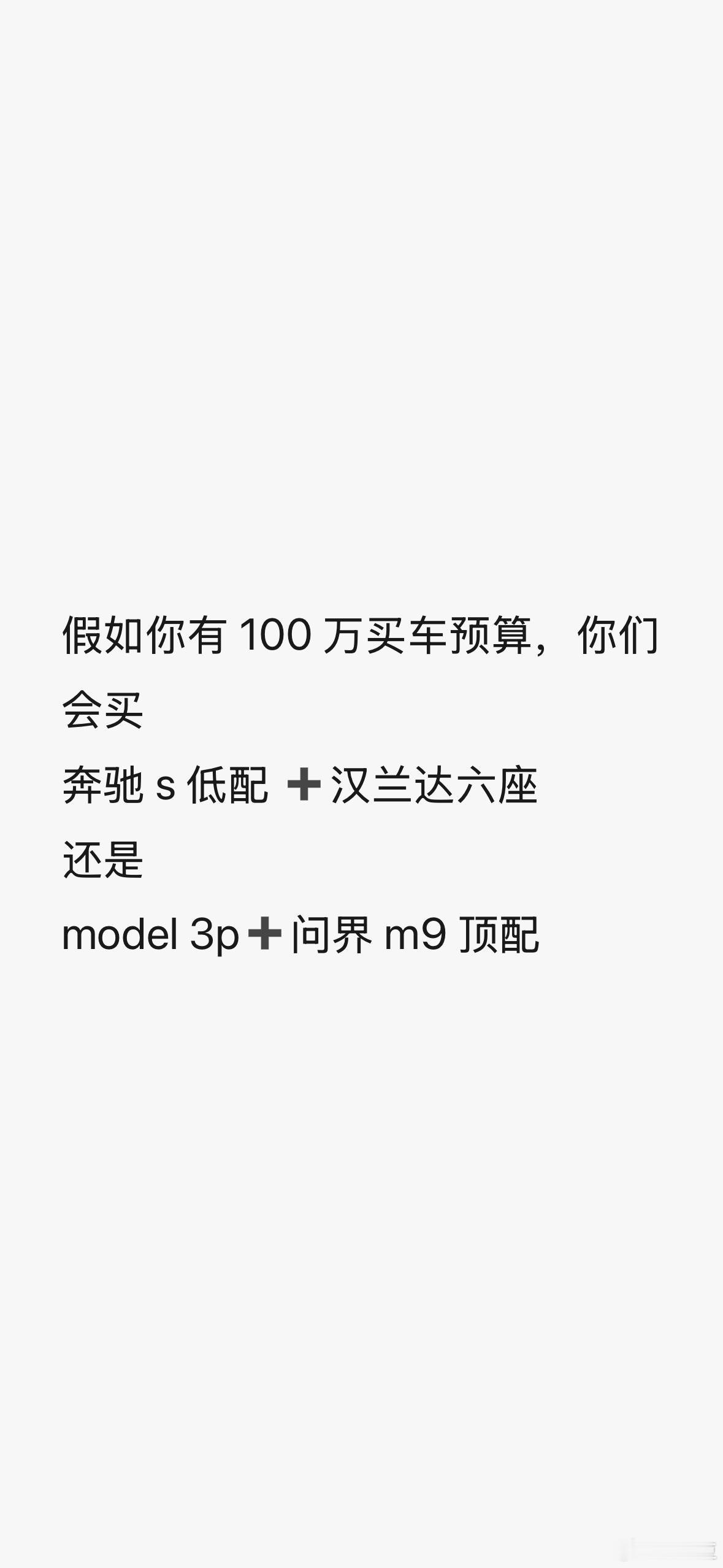 如果你有100w预算你会怎么买车？必须选两台！ 我先来首先我完全不考虑油车！所以