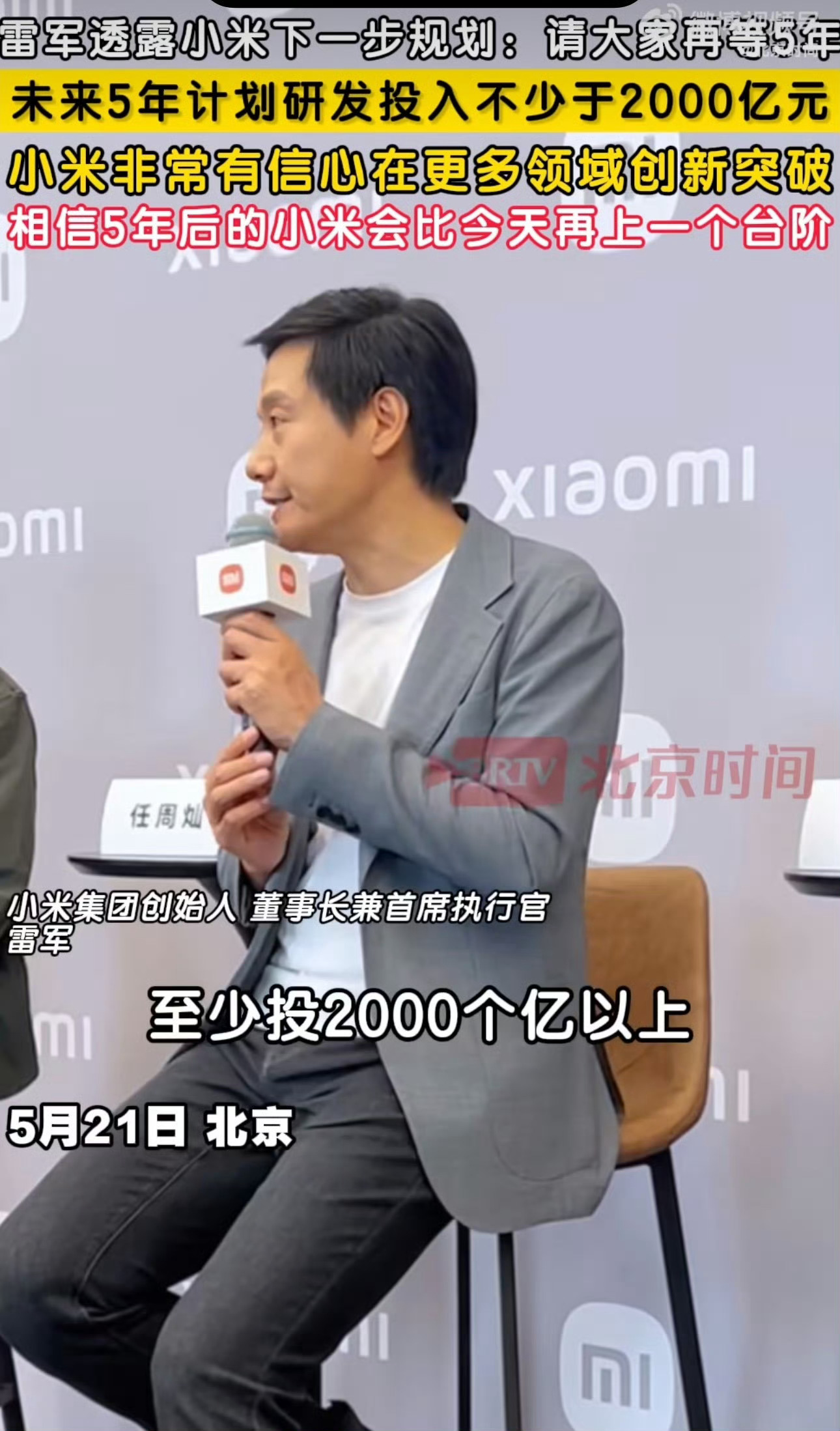 雷军透露小米下一步规划别的没听清，就听清2000亿了