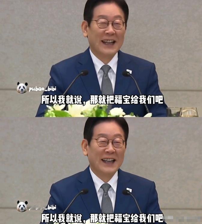 这事儿越想越有意思。

李在明来北京一趟，临走时半开玩笑说，还想再“请”一只大熊