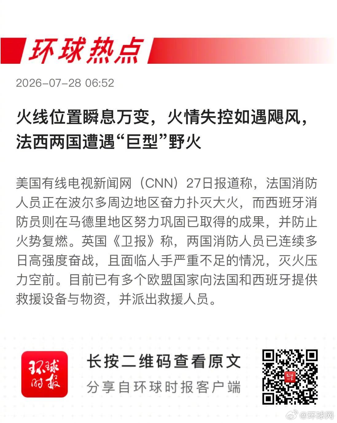 早安热点，新闻早点 ▲#法西两国遭遇巨型野火# ▲#俄观众掀起追中国剧热潮# ▲