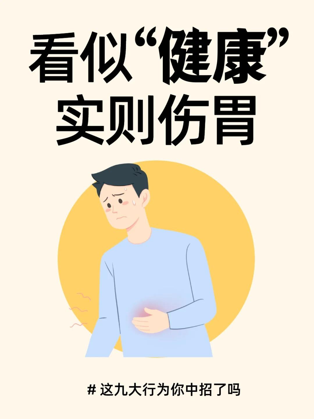 看似健康，实则伤胃！九大伤胃行为！