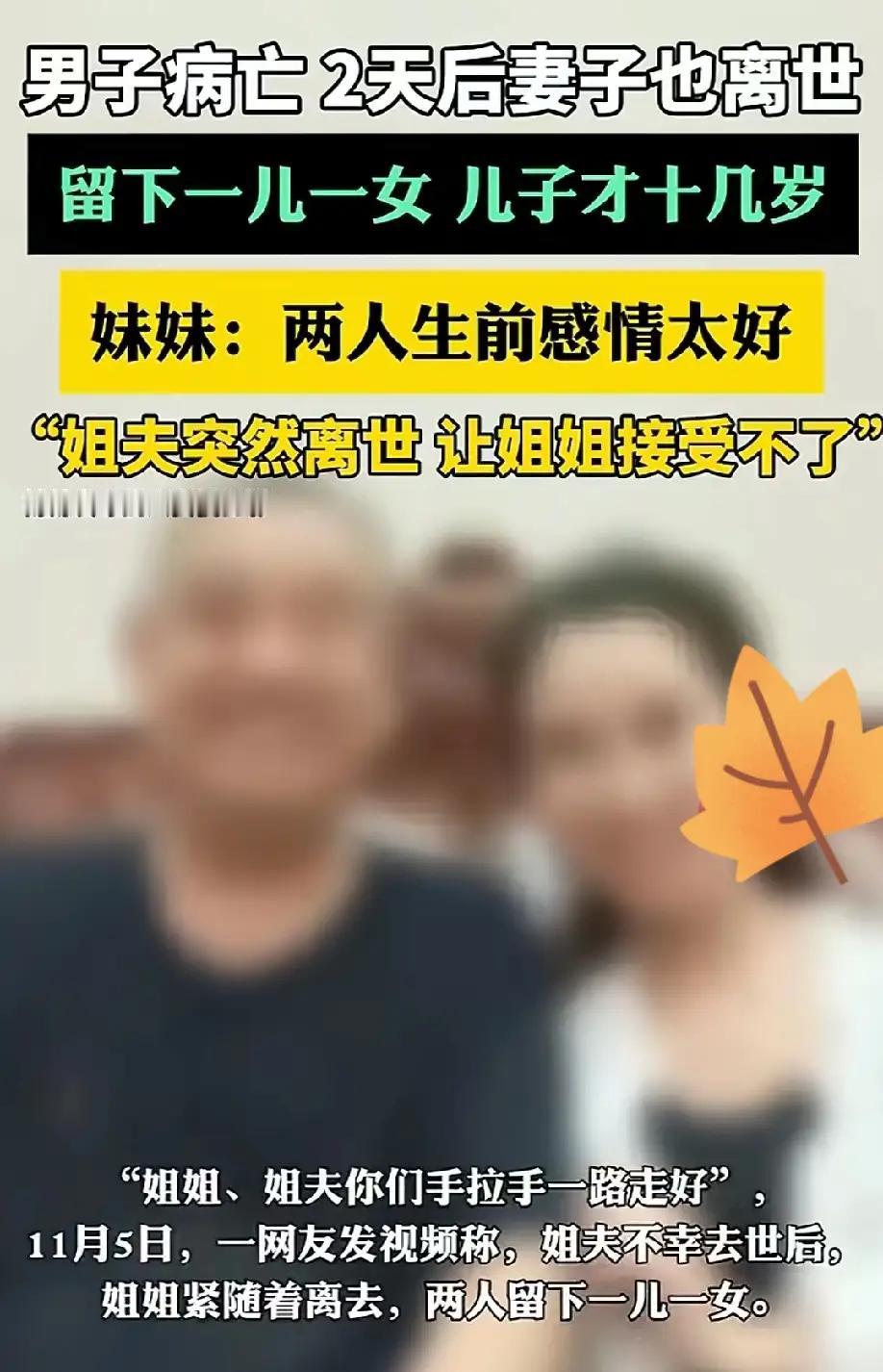 丈夫刚刚病逝，两天后，妻子也不幸离世的消息犹如晴天霹雳，震撼了无数人的心。这不禁