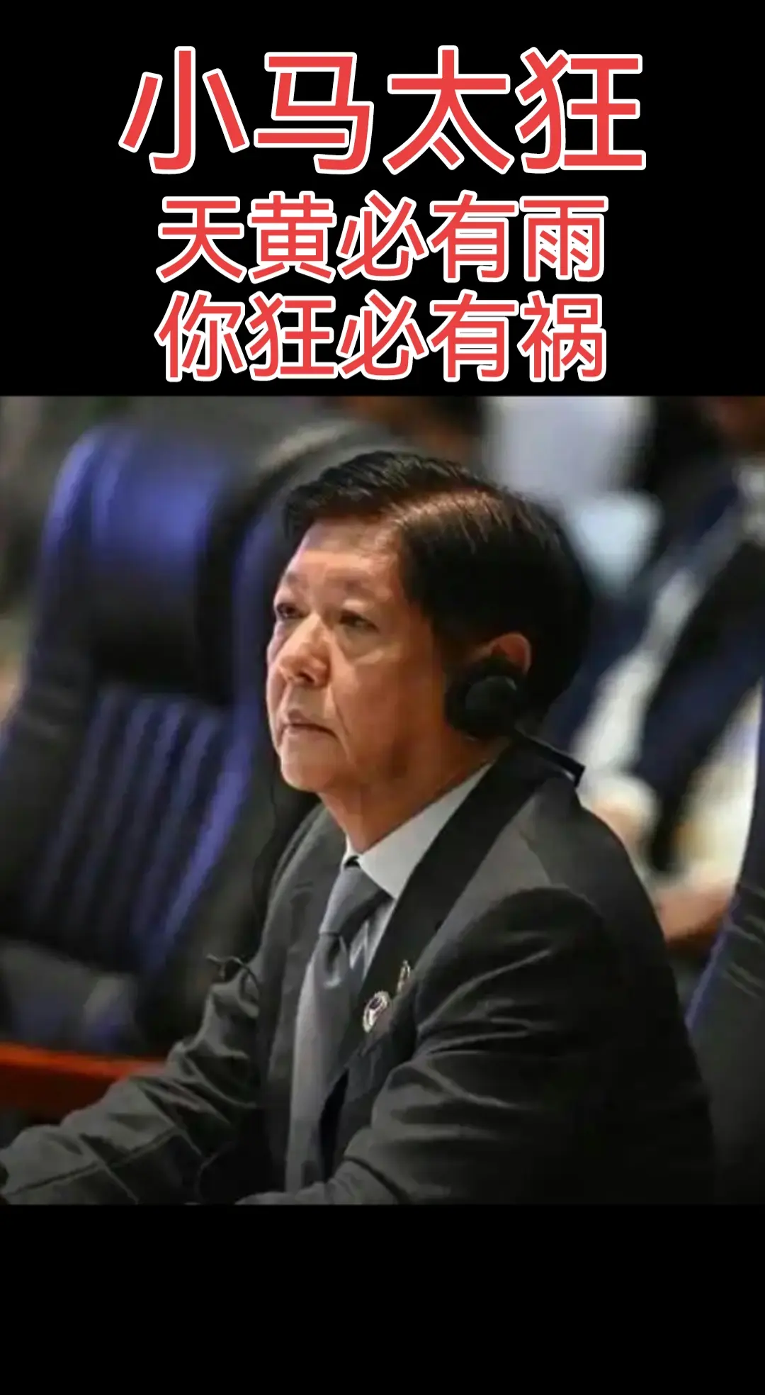 小马要报应