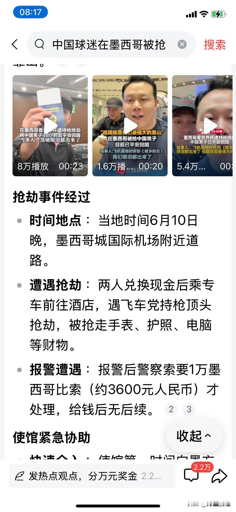中国球迷为了看世界杯，花大价钱专门飞墨西哥去看，结果飞机落地后就被持枪顶头抢劫，