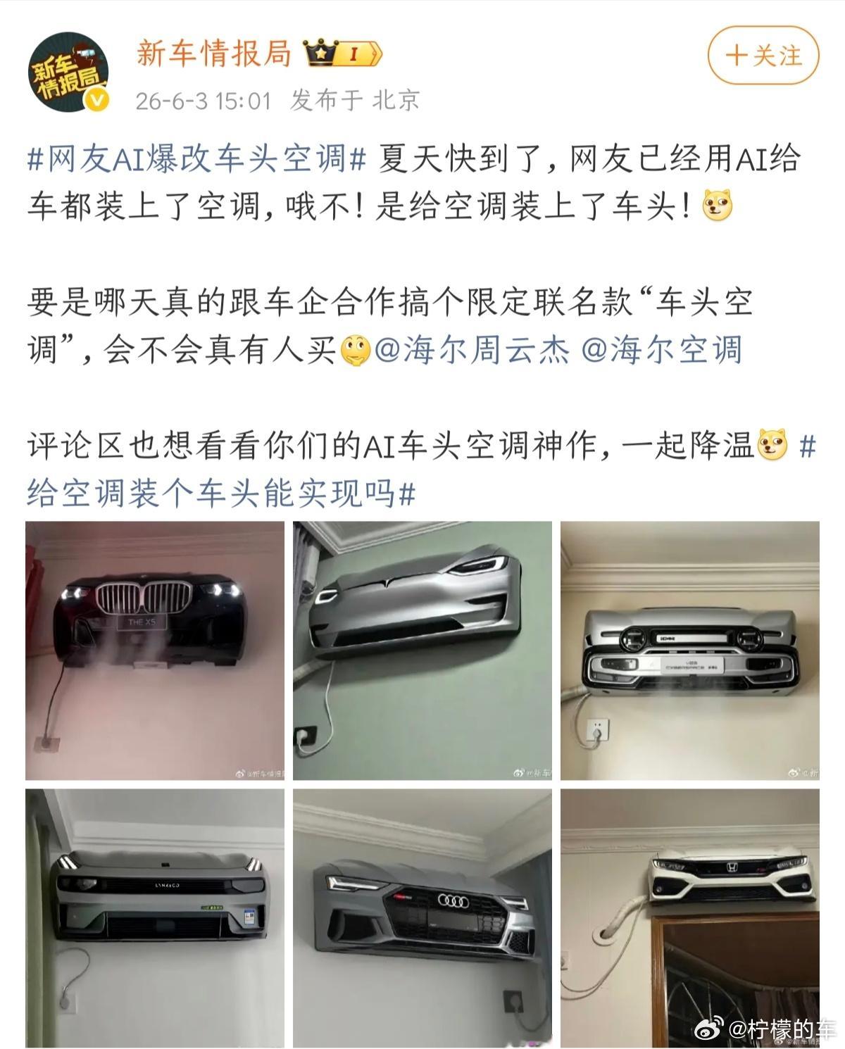 我敢说，这是2026年以来，我见过最猎奇的AI生图网友AI爆改车头空调这时候就得