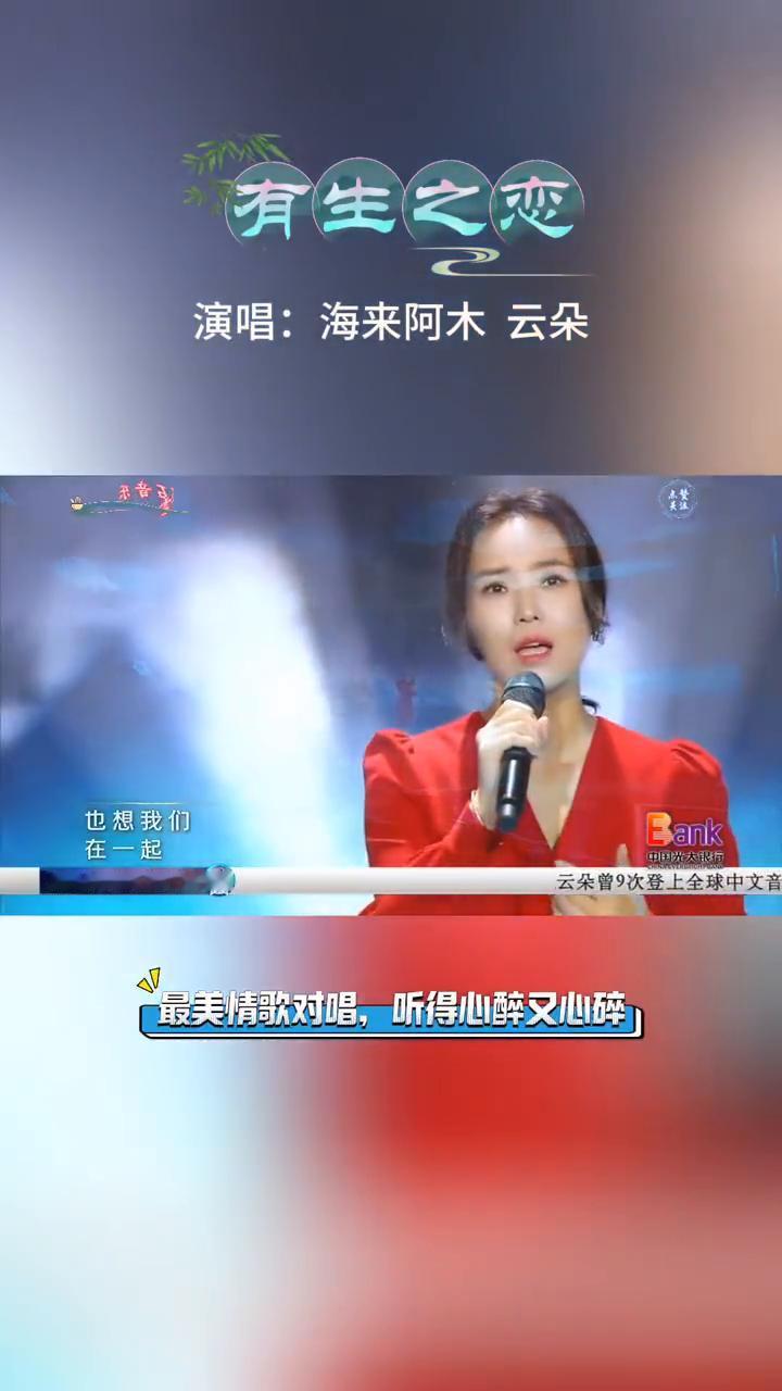 有生之恋。
演唱：海来阿木云朵。
最美情歌对唱，听得心醉又心碎。
我不想失去你，