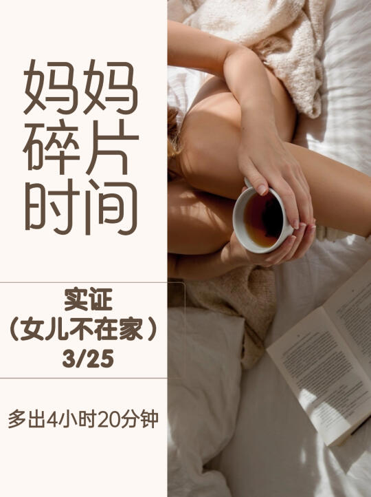 妈妈的“碎片时间”：多出4小时20分钟