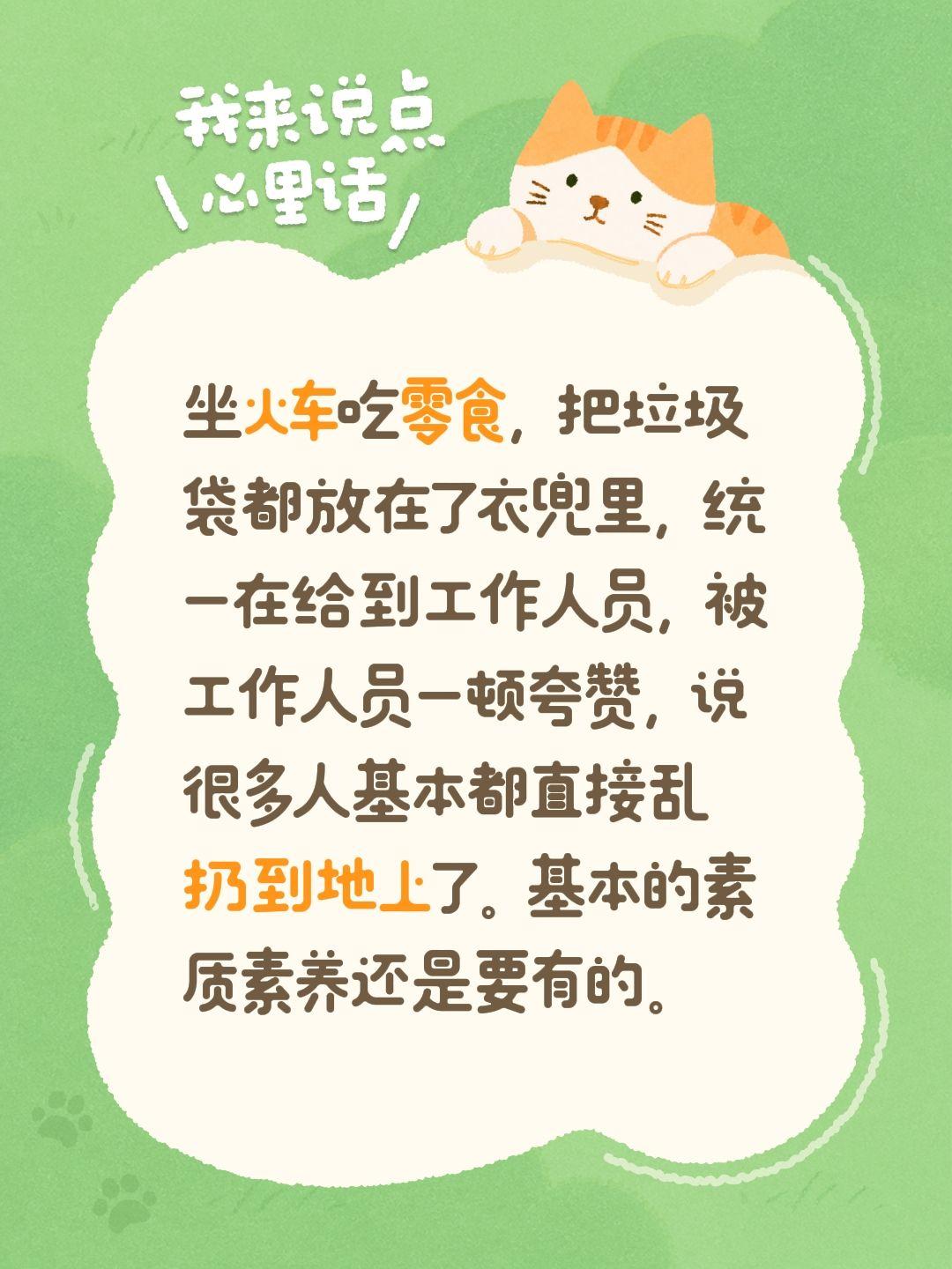 坐火车吃零食，把垃圾袋都放在了衣兜里，统一在给到工作人员，被工作人员一顿夸赞，说