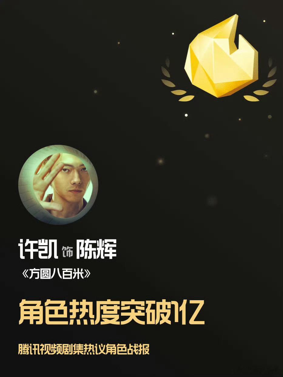 恭喜许凯陈辉腾讯首位X剧场男主角色热度破亿，许凯今晚演技大爆发好会演，最好的陈辉