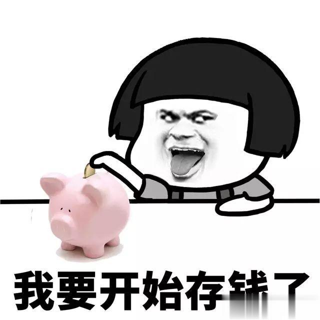 #抠门两年让我多存了10w#其实现在很多钱花出去都不知道花哪了，电子数字给人的错